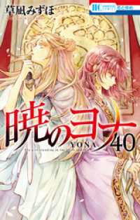 暁のヨナ　40巻 花とゆめコミックス