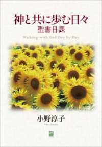 神と共に歩む日々　聖書日課