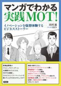 マンガでわかる実践MOT！　イノベーションを仮想体験するビジネスストーリー