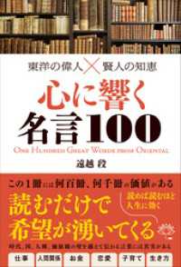 東洋の偉人×賢人の知恵　心に響く名言100