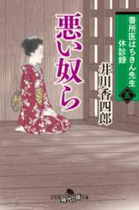 番所医はちきん先生  休診録五　悪い奴ら 幻冬舎時代小説文庫