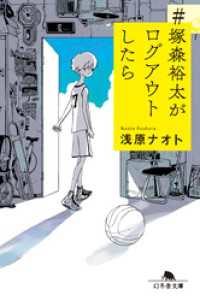 #塚森裕太がログアウトしたら 幻冬舎文庫