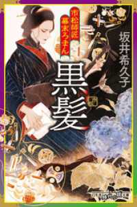 幻冬舎時代小説文庫<br> 市松師匠幕末ろまん　黒髪