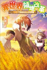 異世界領地改革～土魔法で始める公共事業～（サーガフォレスト）５ サーガフォレスト