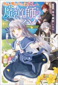 身体を奪われたわたしと、魔導師のパパ（サーガフォレスト）１ サーガフォレスト