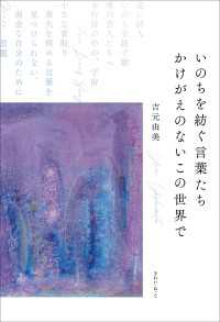 いのちを紡ぐ言葉たち　かけがえのないこの世界で