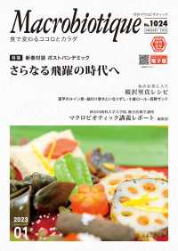 月刊マクロビオティック2023年1月号 - 食で変わるココロとカラダ