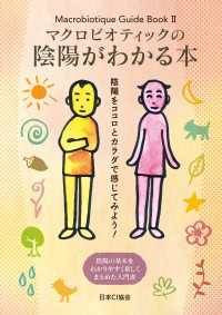 マクロビオティックの陰陽がわかる本