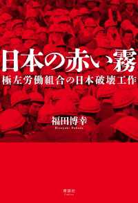 日本の赤い霧 - 極左労働組合の日本破壊工作