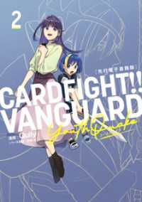 カードファイト　 ヴァンガード YouthQuake2［先行電子書籍版］ ブシロードコミックス
