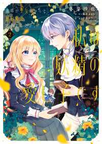 義妹が聖女だからと婚約破棄されましたが、私は妖精の愛し子です 2 ＦＬＯＳ　ＣＯＭＩＣ