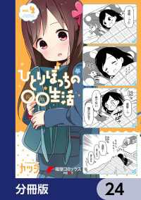 電撃コミックスNEXT<br> ひとりぼっちの○○生活【分冊版】　24