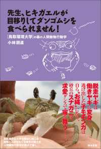 先生、ヒキガエルが目移りしてダンゴムシを食べられません！ - 鳥取環境大学の森の人間動物行動学