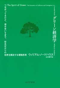 グリーン経済学――つながってるけど、混み合いすぎで、対立ばかりの世界を解決する環境思考