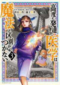 高度に発達した医学は魔法と区別がつかない（３）