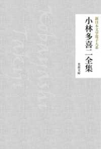 小林多喜二全集 / 小林多喜二【著】/新日本文学電子大系編集部