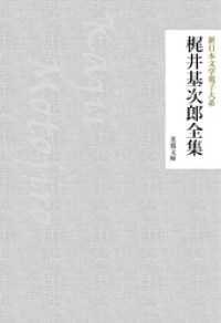 梶井基次郎全集 芙蓉文庫