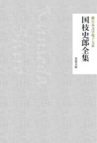 芙蓉文庫<br> 国枝史郎全集