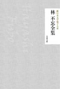 林不忘全集 芙蓉文庫