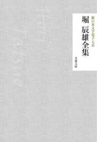芙蓉文庫<br> 堀辰雄全集