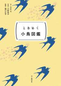 山と溪谷社<br> ときめく図鑑Pokke！ ときめく小鳥図鑑