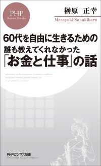 60代を自由に生きるための 誰も教えてくれなかった「お金と仕事」の話