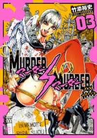 MURDER:MURDER 3 ニチブンコミック
