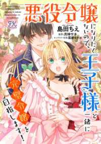 FK comics<br> 悪役令嬢になりたくないので、王子様と一緒に完璧令嬢を目指します！【単話売】(10)