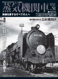 蒸気機関車EX (エクスプローラ) Vol.51 〈51〉 - 蒸気を愛するすべての人へ