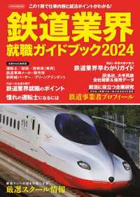 鉄道業界就職ガイドブック2024 - この1冊で仕事内容と就活ポイントがわかる！