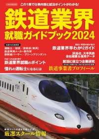 鉄道業界就職ガイドブック2024 - この1冊で仕事内容と就活ポイントがわかる！