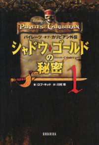 パイレーツ・オブ・カリビアン外伝　シャドウ・ゴールドの秘密　5冊セット