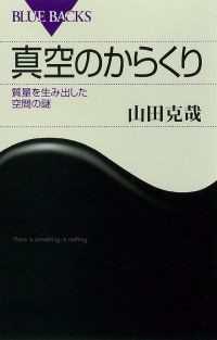 ブルーバックス「山田克哉」著作シリーズ　5冊セット
