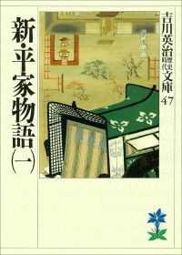 新・平家物語　16冊セット