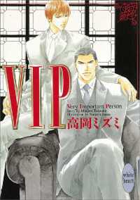ＶＩＰ　1st シーズン＋番外編　計11冊セット
