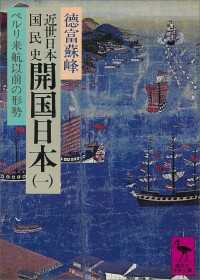 近世日本国民史　47冊セット