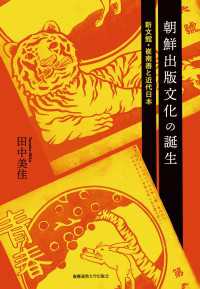 朝鮮出版文化の誕生 - 新文館・崔南善と近代日本