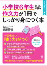 小学校６年生までに必要な作文力が１冊でしっかり身につく本　ステップアップ編