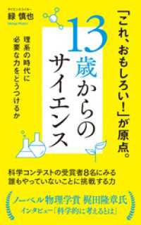 １３歳からのサイエンス　理系の時代に必要な力をどうつけるか ポプラ新書