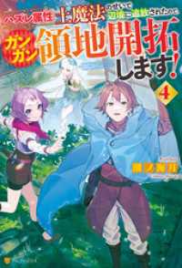 ハズレ属性土魔法のせいで辺境に追放されたので、ガンガン領地開拓します！４ アルファポリス