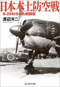 光人社ＮＦ文庫<br> 日本本土防空戦　B-29対日の丸戦闘機