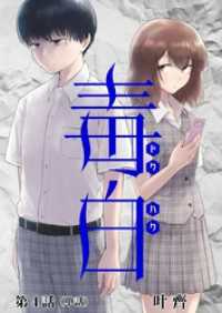 毒白ードクハクー 【単話】（４） ビッグコミックス