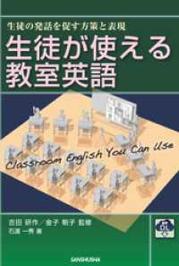 【音声DL付】生徒が使える教室英語 ―生徒の発話を促す方策と表現―