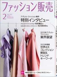 ファッション販売2023年2月号 - ファッション業界のオンリーワン専門誌