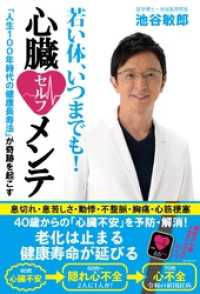 若い体、いつまでも！心臓セルフメンテ「人生１００年時代の健康長寿法」が奇跡を起こす