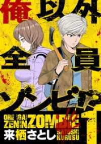 デジコレ<br> 俺以外全員ゾンビ！？（１）