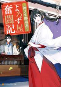 アルファポリス文庫<br> 神さま御用達！　『よろず屋』奮闘記