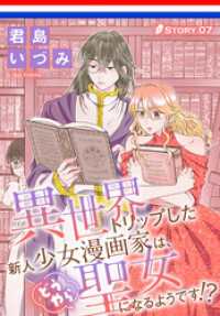 異世界転生LaLa<br> 異世界トリップした新人少女漫画家は、どうやら聖女になるようです！？［1話売り］ - story07