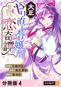 大正やり直し令嬢の恋奇譚 【分冊版】 4 U-NEXT Comic