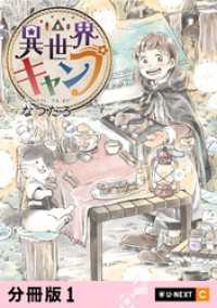 異世界キャンプ 【分冊版】 1 U-NEXT Comic